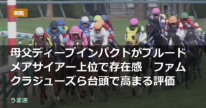 母父ディープインパクトがブルードメアサイアー上位で存在感　ファムクラジューズら台頭で高まる評価