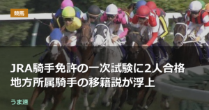 JRA騎手免許の一次試験に2人合格 地方所属騎手の移籍説が浮上