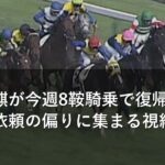 高杉吏麒が今週8鞍騎乗で復帰、馬主関係と依頼の偏りに集まる視線