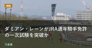 ダミアン・レーンがJRA通年騎手免許の一次試験を突破か