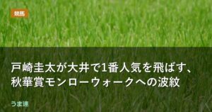 戸崎圭太が大井で1番人気を飛ばす、秋華賞モンローウォークへの波紋