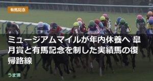 ミュージアムマイルが年内休養へ 皐月賞と有馬記念を制した実績馬の復帰路線