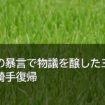 裏垢での暴言で物議を醸した三ツ谷隼人の騎手復帰