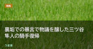 裏垢での暴言で物議を醸した三ツ谷隼人の騎手復帰 裏垢での暴言で物議を醸した三ツ谷隼人の騎手復帰