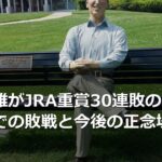 川田将雅がJRA重賞30連敗の異変、人気馬での敗戦と今後の正念場
