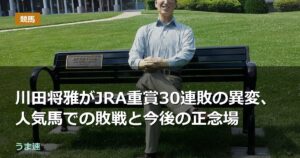 川田将雅がJRA重賞30連敗の異変、人気馬での敗戦と今後の正念場