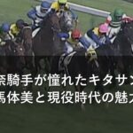 今村聖奈騎手が憧れたキタサンブラックの馬体美と現役時代の魅力