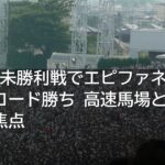 京都2歳未勝利戦でエピファネイア産駒がレコード勝ち 高速馬場と血統の相性が焦点