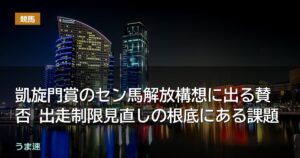 凱旋門賞のセン馬解放構想に出る賛否 出走制限見直しの根底にある課題