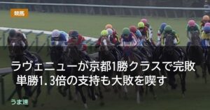 ラヴェニューが京都1勝クラスで完敗 単勝1.3倍の支持も大敗を喫す