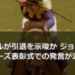 ルメールが引退を示唆か ジョッキーベイビーズ表彰式での発言が波紋