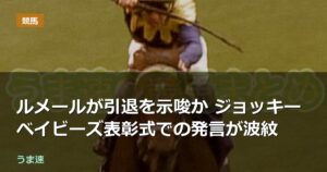 ルメールが引退を示唆か ジョッキーベイビーズ表彰式での発言が波紋