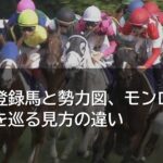 秋華賞登録馬と勢力図、モンローウォークを巡る見方の違い