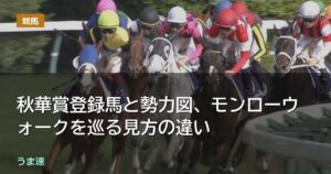 秋華賞登録馬と勢力図、モンローウォークを巡る見方の違い 秋華賞登録馬と勢力図、モンローウォークを巡る見方の違い