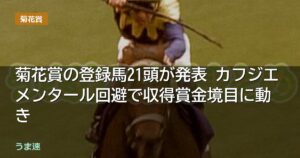 菊花賞の登録馬21頭が発表 カフジエメンタール回避で収得賞金境目に動き 菊花賞の登録馬21頭が発表 カフジエメンタール回避で収得賞金境目に動き