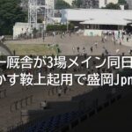 福永祐一厩舎が3場メイン同日制覇最内枠活かす鞍上起用で盛岡Jpn1も戴冠