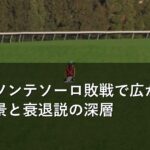 南部杯 ウィルソンテソーロ敗戦で広がる疑問の背景と能力の衰えの指摘