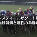 レーベンスティールがダート挑戦で惨敗、血統背景と適性の乖離が焦点に