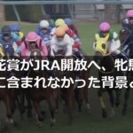 浦和桜花賞がJRA開放へ、牝馬ダート三冠に含まれなかった背景と昇格の壁