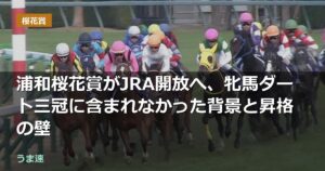 浦和桜花賞がJRA開放へ、牝馬ダート三冠に含まれなかった背景と昇格の壁 浦和桜花賞がJRA開放へ、牝馬ダート三冠に含まれなかった背景と昇格の壁