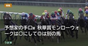 予想家の手口w 秋華賞モンローウォークは○にして◎は別の馬