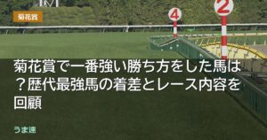 菊花賞で一番強い勝ち方をした馬は?歴代最強馬の着差とレース内容を回顧