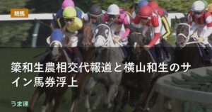 簗和生農相交代報道と横山和生のサイン馬券浮上