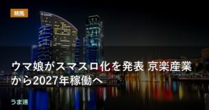 ウマ娘がスマスロ化を発表 京楽産業から2027年稼働へ