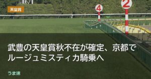 武豊の天皇賞秋不在が確定、京都でルージュミスティカ騎乗へ