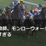 上村調教師、モンローウォークに自信満々すぎる