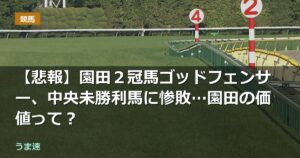 【悲報】園田２冠馬ゴッドフェンサー、中央未勝利馬に惨敗…園田の価値って？