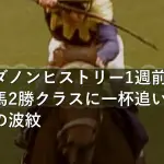 菊花賞ダノンヒストリー1週前追い切り、古馬2勝クラスに一杯追いで手応え微妙の波紋