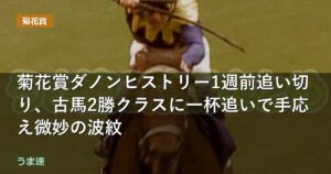 菊花賞ダノンヒストリー1週前追い切り、古馬2勝クラスに一杯追いで手応え微妙の波紋