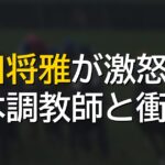 川田将雅「なんでこんな馬乗せるんですか！！」青木調教師「もう二度と頼まん！」