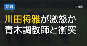 川田将雅「なんでこんな馬乗せるんですか！！」青木調教師「もう二度と頼まん！」