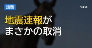 緊急地震速報の取り消しとかマジかよｗｗｗ