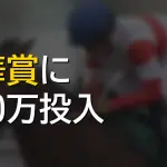 秋華賞でモンローウォークに3000万投入された件ww