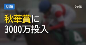 秋華賞でモンローウォークに3000万投入された件ww