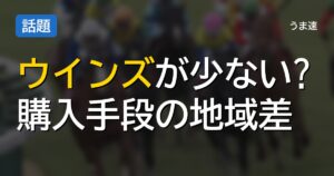 ウインズって少なくね？地方民の不満爆発w