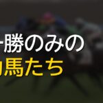 G1を1勝のみに終わった実力馬たち、もっと勝てたはずの面々とファンが惜しむ理由