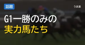 G1を1勝のみに終わった実力馬たち、もっと勝てたはずの面々とファンが惜しむ理由
