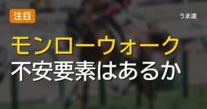 秋華賞モンローウォークの不安要素って何かある? 秋華賞モンローウォークの不安要素って何かある?