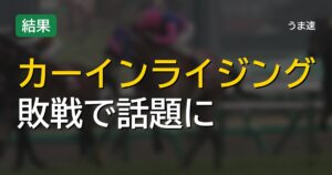 カーインライジングがジ・エベレストで敗戦、テンプテッドの前に屈す カーインライジングがジ・エベレストで敗戦、テンプテッドの前に屈す