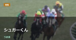 シュガーくん復活!! シュガーくん復活!!