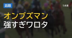 オンブズマン強すぎワロタ