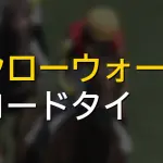 モンローウォーク強すぎワロタｗｗｗ