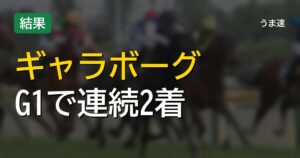 秋華賞2着ギャラボーグ G1連続好走も残るシルバーコレクターの壁