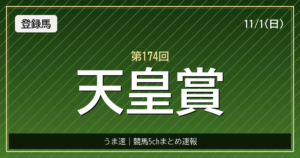 天皇賞秋登録馬発表 クロワデュノールはC.デムーロ騎手で参戦へ