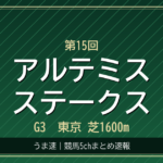 アルテミスステークス、リスグロワールとC.ルメールのプルヴィナルで堅いか？