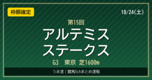 アルテミスステークス、リスグロワールとC.ルメールのプルヴィナルで堅いか？